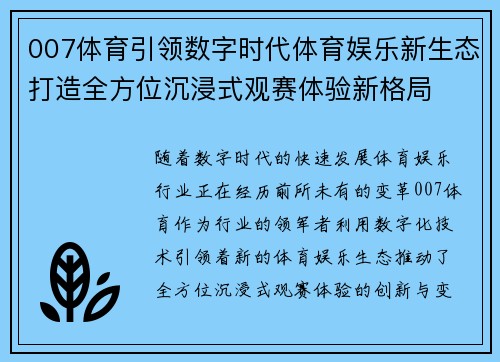 007体育引领数字时代体育娱乐新生态打造全方位沉浸式观赛体验新格局