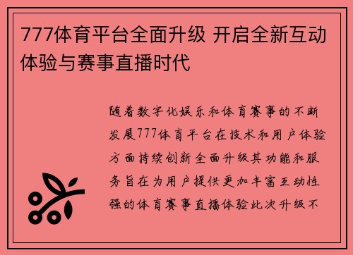 777体育平台全面升级 开启全新互动体验与赛事直播时代