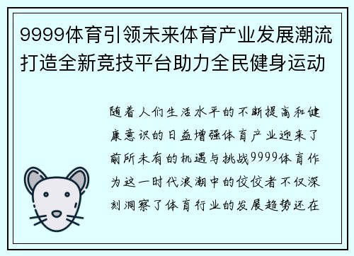 9999体育引领未来体育产业发展潮流打造全新竞技平台助力全民健身运动