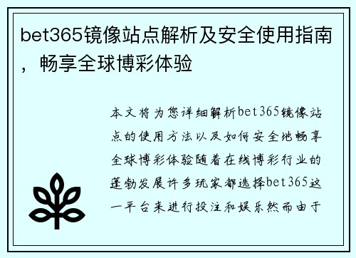 bet365镜像站点解析及安全使用指南，畅享全球博彩体验