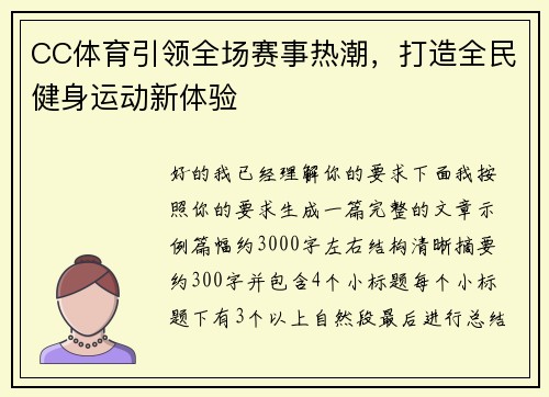 CC体育引领全场赛事热潮，打造全民健身运动新体验