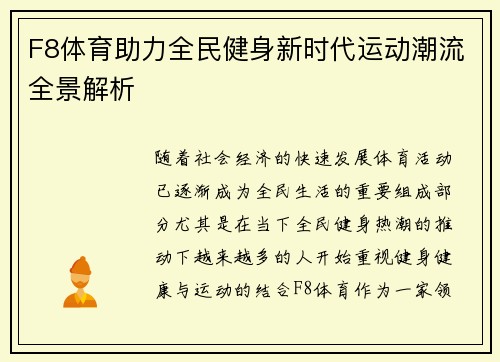 F8体育助力全民健身新时代运动潮流全景解析