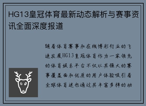 HG13皇冠体育最新动态解析与赛事资讯全面深度报道