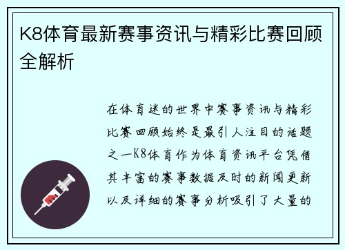 K8体育最新赛事资讯与精彩比赛回顾全解析