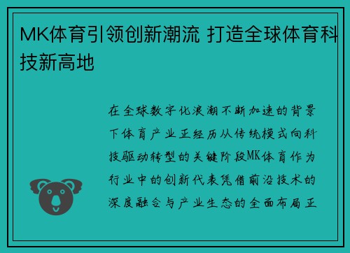 MK体育引领创新潮流 打造全球体育科技新高地