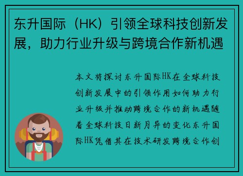 东升国际（HK）引领全球科技创新发展，助力行业升级与跨境合作新机遇