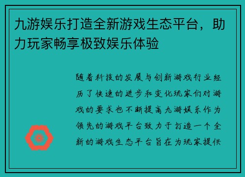 九游娱乐打造全新游戏生态平台，助力玩家畅享极致娱乐体验