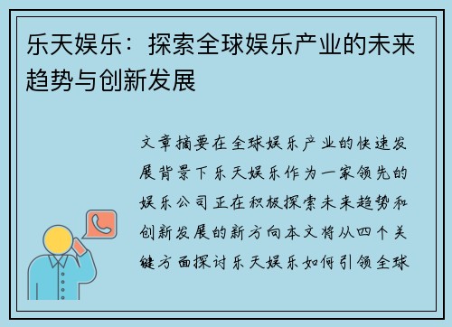 乐天娱乐：探索全球娱乐产业的未来趋势与创新发展