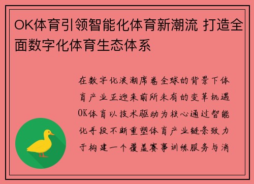 OK体育引领智能化体育新潮流 打造全面数字化体育生态体系