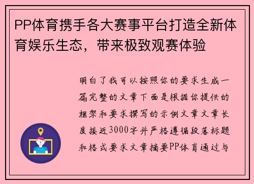 PP体育携手各大赛事平台打造全新体育娱乐生态，带来极致观赛体验
