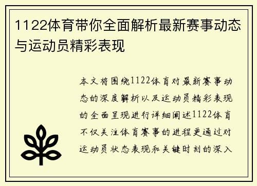 1122体育带你全面解析最新赛事动态与运动员精彩表现