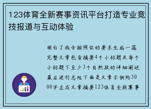 123体育全新赛事资讯平台打造专业竞技报道与互动体验