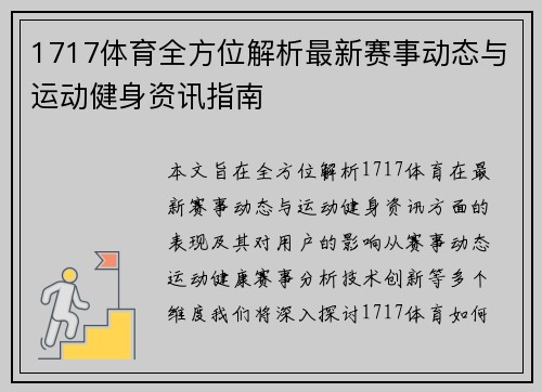 1717体育全方位解析最新赛事动态与运动健身资讯指南