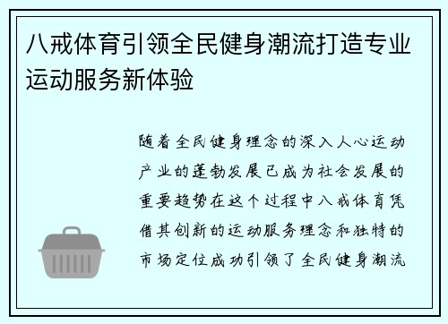 八戒体育引领全民健身潮流打造专业运动服务新体验