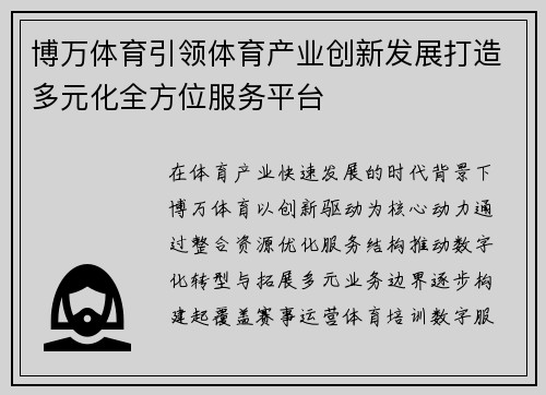 博万体育引领体育产业创新发展打造多元化全方位服务平台