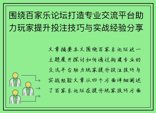 围绕百家乐论坛打造专业交流平台助力玩家提升投注技巧与实战经验分享