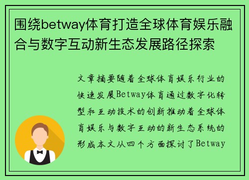 围绕betway体育打造全球体育娱乐融合与数字互动新生态发展路径探索