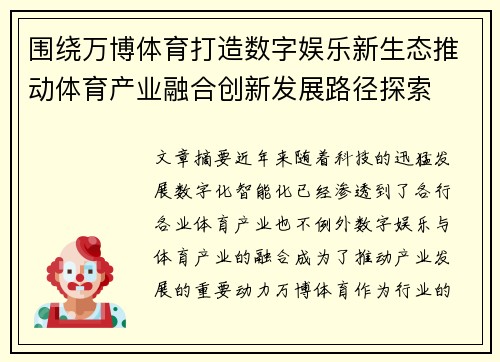 围绕万博体育打造数字娱乐新生态推动体育产业融合创新发展路径探索