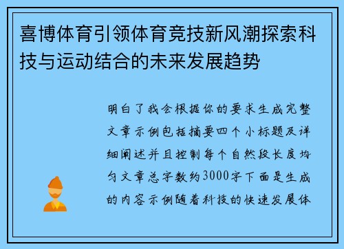 喜博体育引领体育竞技新风潮探索科技与运动结合的未来发展趋势