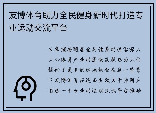 友博体育助力全民健身新时代打造专业运动交流平台