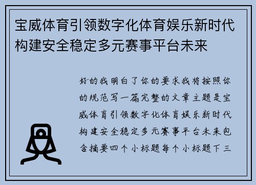 宝威体育引领数字化体育娱乐新时代构建安全稳定多元赛事平台未来