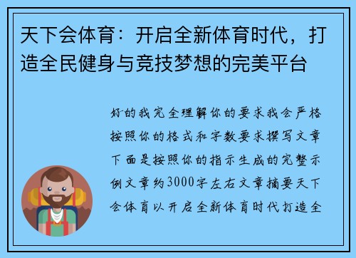 天下会体育：开启全新体育时代，打造全民健身与竞技梦想的完美平台