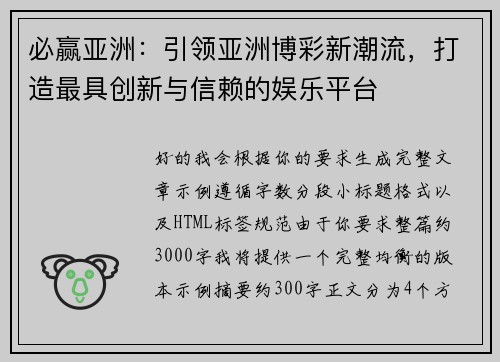 必赢亚洲：引领亚洲博彩新潮流，打造最具创新与信赖的娱乐平台