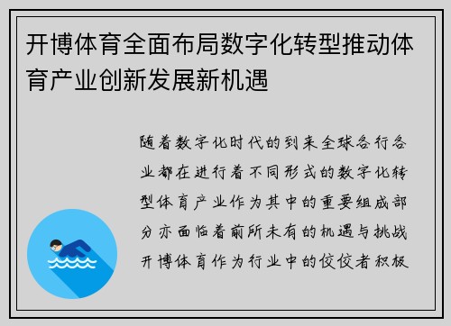 开博体育全面布局数字化转型推动体育产业创新发展新机遇