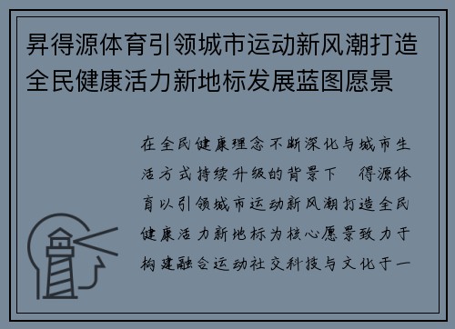 昇得源体育引领城市运动新风潮打造全民健康活力新地标发展蓝图愿景