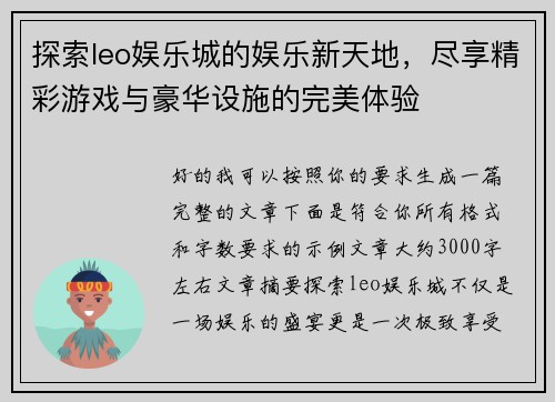 探索leo娱乐城的娱乐新天地，尽享精彩游戏与豪华设施的完美体验
