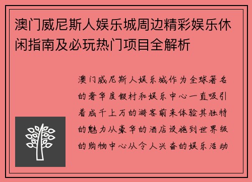 澳门威尼斯人娱乐城周边精彩娱乐休闲指南及必玩热门项目全解析