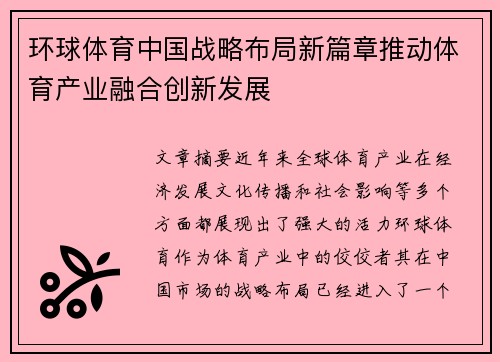 环球体育中国战略布局新篇章推动体育产业融合创新发展
