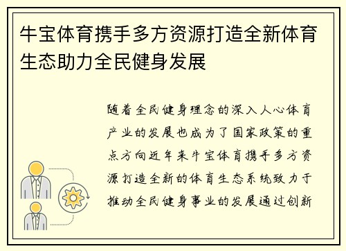 牛宝体育携手多方资源打造全新体育生态助力全民健身发展