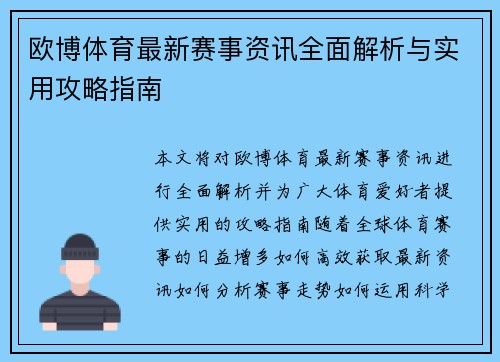 欧博体育最新赛事资讯全面解析与实用攻略指南