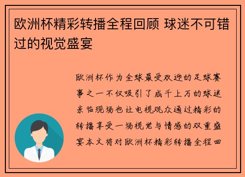 欧洲杯精彩转播全程回顾 球迷不可错过的视觉盛宴