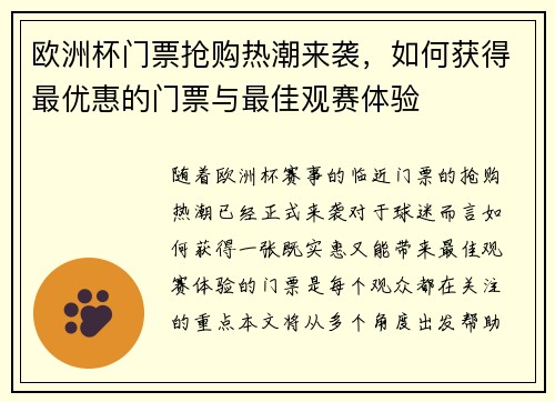 欧洲杯门票抢购热潮来袭，如何获得最优惠的门票与最佳观赛体验