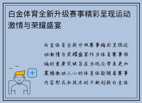 白金体育全新升级赛事精彩呈现运动激情与荣耀盛宴