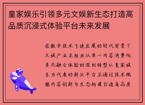 皇家娱乐引领多元文娱新生态打造高品质沉浸式体验平台未来发展