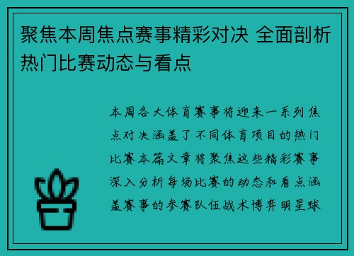 聚焦本周焦点赛事精彩对决 全面剖析热门比赛动态与看点