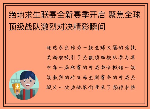 绝地求生联赛全新赛季开启 聚焦全球顶级战队激烈对决精彩瞬间
