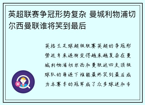 英超联赛争冠形势复杂 曼城利物浦切尔西曼联谁将笑到最后