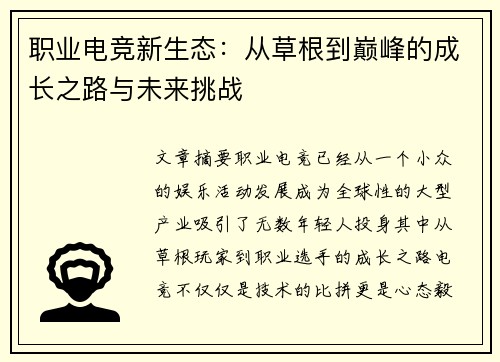 职业电竞新生态：从草根到巅峰的成长之路与未来挑战