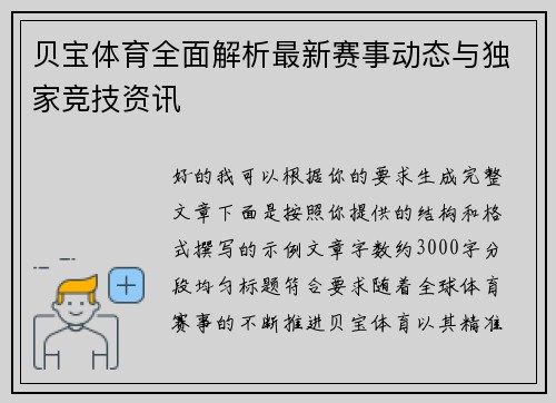贝宝体育全面解析最新赛事动态与独家竞技资讯