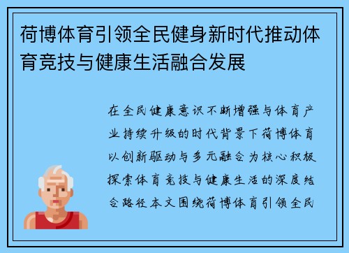 荷博体育引领全民健身新时代推动体育竞技与健康生活融合发展