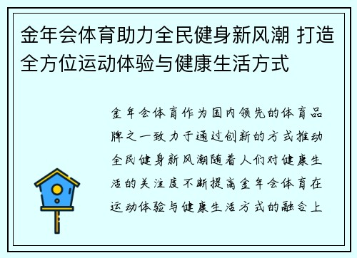金年会体育助力全民健身新风潮 打造全方位运动体验与健康生活方式