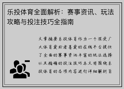 乐投体育全面解析：赛事资讯、玩法攻略与投注技巧全指南