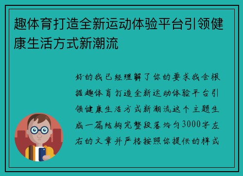 趣体育打造全新运动体验平台引领健康生活方式新潮流