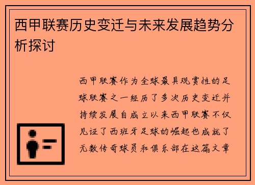 西甲联赛历史变迁与未来发展趋势分析探讨