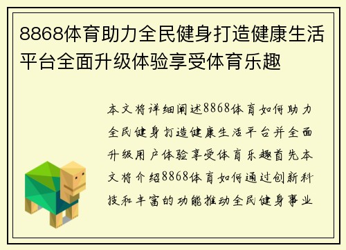 8868体育助力全民健身打造健康生活平台全面升级体验享受体育乐趣