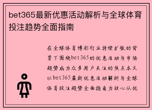 bet365最新优惠活动解析与全球体育投注趋势全面指南